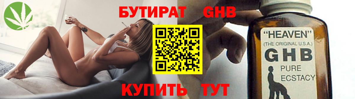 БУТИРАТ GHB Бузулук